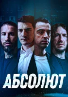  Абсолют смотреть онлайн (2022) 