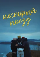  Нескорый поезд смотреть онлайн (2023) 