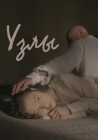  Узлы смотреть онлайн (2021) 