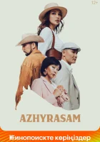  Ажырасам смотреть онлайн (2022) 