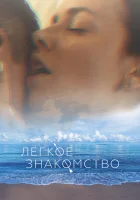  Лёгкое знакомство смотреть онлайн (2023) 