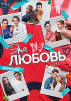  Эта любовь смотреть онлайн (2022) 
