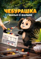  Чебурашка. История новогоднего чуда. Фильм о фильме смотреть онлайн фильм 1 сезон 