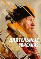  Длительные свидания смотреть онлайн (2023) 