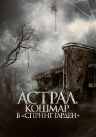  Астрал. Кошмар в «Спринг Гарден» смотреть онлайн (2024) 