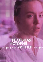  Реалити смотреть онлайн (2023) 