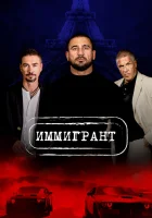  Иммигрант смотреть онлайн (2023) 