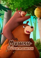  Мишки-обнимашки. Фильм смотреть онлайн (2022) 
