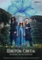 Цветок света смотреть онлайн (2022) 