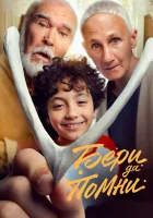  Бери да помни смотреть онлайн (2023) 