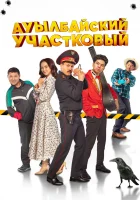  Ауылбайский участковый смотреть онлайн (2023) 
