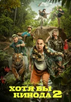  Хотя бы в кино 2 смотреть онлайн (2023) 