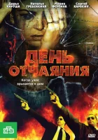  День отчаяния смотреть онлайн (2010) 