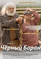  Чёрный баран смотреть онлайн (2009) 