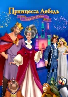  Принцесса Лебедь смотреть онлайн (2023) 