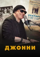  Джонни смотреть онлайн (2023) 