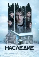  Наследие смотреть онлайн (2023) 