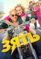  Зять смотреть онлайн (2024) 