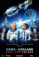  Союз-Аполлон. Сила Притяжения смотреть онлайн (2023) 