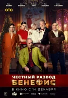 Честный развод. Бенефис смотреть онлайн (2023) 