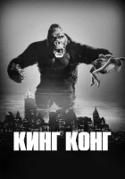  Кинг Конг смотреть онлайн (1933) 