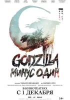  Годзилла -1.0 смотреть онлайн (2023) 