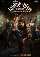  Король и Шут: Сказка о Горшке и Князе смотреть онлайн (2023) 