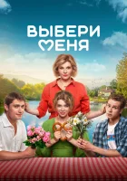  Выбери меня смотреть онлайн (2024) 