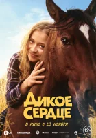  Дикое сердце смотреть онлайн (2023) 
