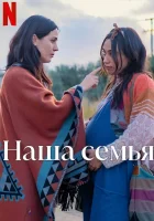  Наша семья смотреть онлайн (2023) 