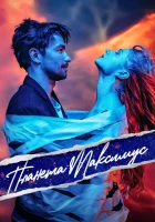  Планета Максимус смотреть онлайн (2023) 