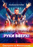  Руки Вверх! смотреть онлайн (2024) 