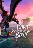  Вака – заколдованный воин смотреть онлайн (2022) 