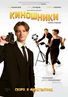  Киношники смотреть онлайн (2023) 