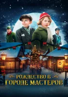  Рождество в городе мастеров смотреть онлайн (2023) 