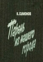  Парень из нашего города смотреть онлайн (1978) 