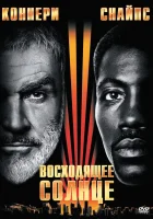  Восходящее солнце смотреть онлайн (1993) 