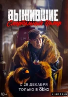  Выжившие. Смертельный номер смотреть онлайн (2023) 