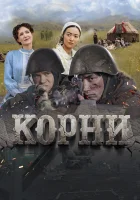 Корни смотреть онлайн (2024) 