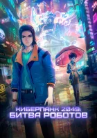  Киберпанк 2049: Битва роботов смотреть онлайн (2021) 