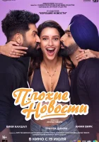  Плохие новости смотреть онлайн (2024) 