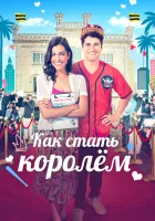  Как стать королём смотреть онлайн (2023) 