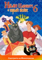  Иван Царевич и Серый Волк 6 смотреть онлайн (2024) 