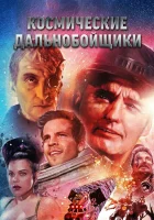  Космические дальнобойщики смотреть онлайн (1996) 