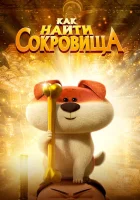  Как найти сокровища смотреть онлайн (2022) 