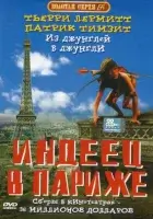  Индеец в Париже смотреть онлайн (1994) 