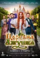  Царевна-лягушка смотреть онлайн (2025) 