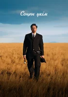  Последний приговор смотреть онлайн (2024) 