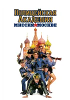  Полицейская академия 7: Миссия в Москве смотреть онлайн (1994) 