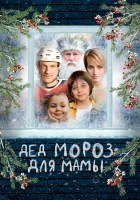  Дед Мороз для мамы смотреть онлайн (2024) 